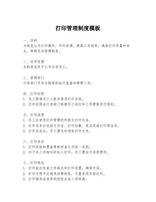 打印管理制度模板