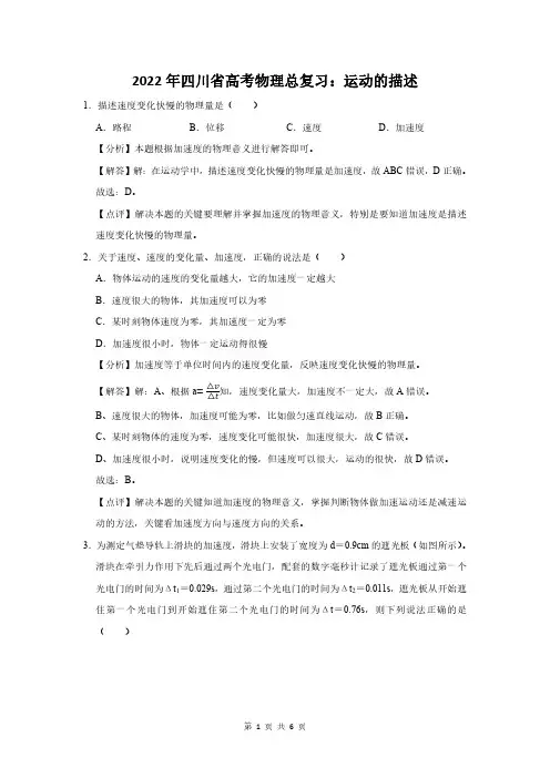 2022年四川省高考物理总复习：运动的描述