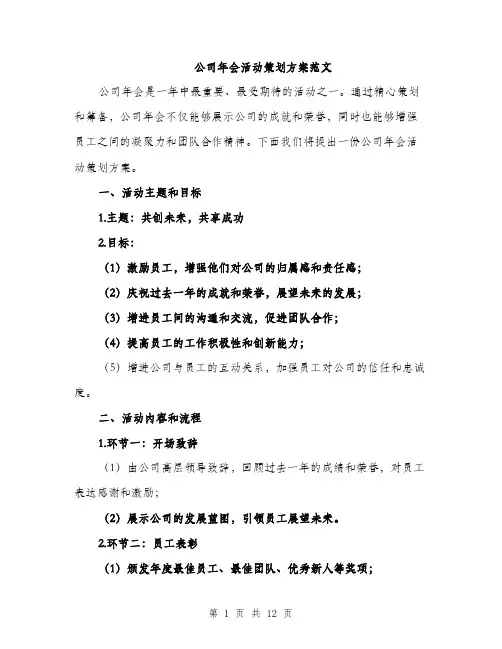 公司年会活动策划方案范文（4篇）