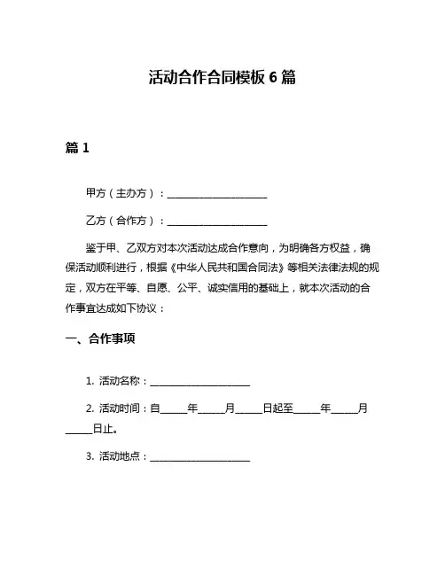 活动合作合同模板6篇