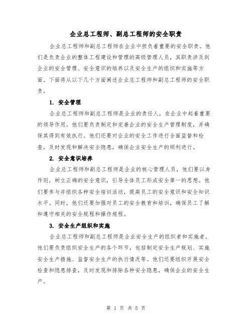 企业总工程师、副总工程师的安全职责(4篇)