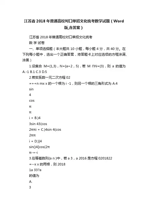 江苏省2018年普通高校对口单招文化统考数学试题（Word版,含答案）