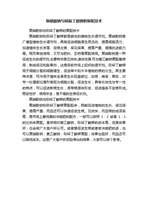 复硝酚钠与吲哚丁酸钾的复配技术