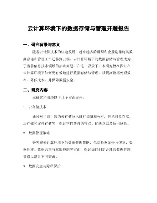 云计算环境下的数据存储与管理开题报告