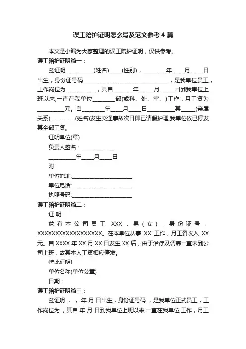 误工陪护证明怎么写及范文参考4篇