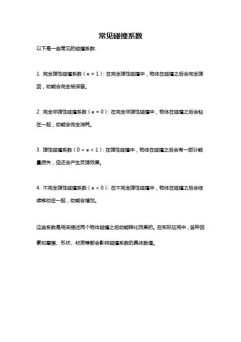 常见碰撞系数