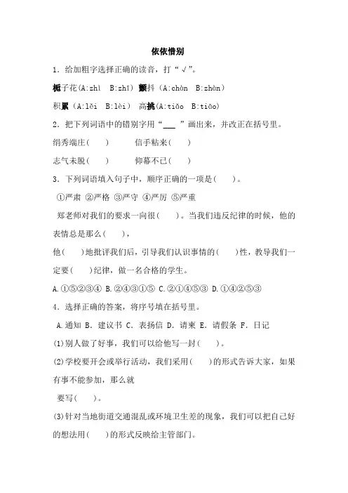 部编版小学语文六年级下册《依依惜别》一课一练(含答案)
