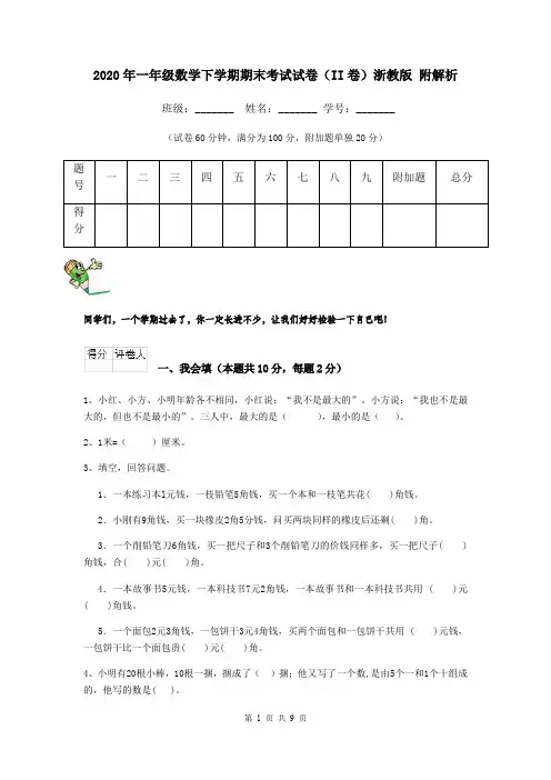 2020年一年级数学下学期期末考试试卷(II卷)浙教版 附解析