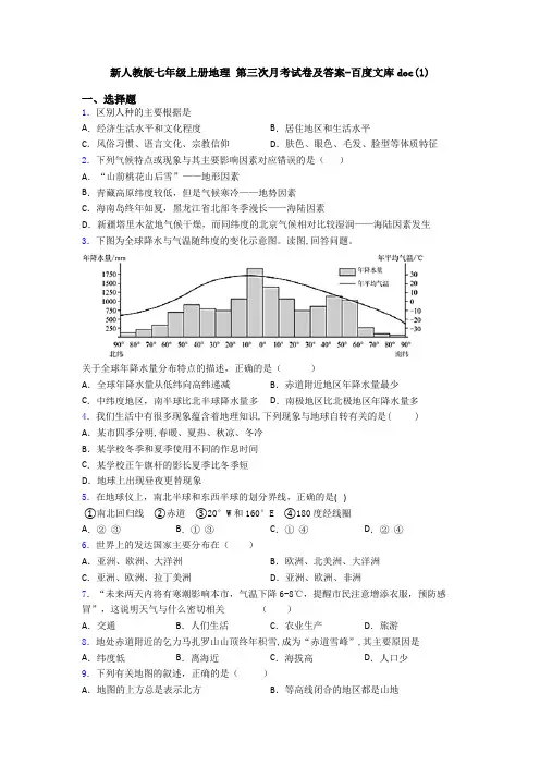 新人教版七年级上册地理 第三次月考试卷及答案-百度文库doc(1)