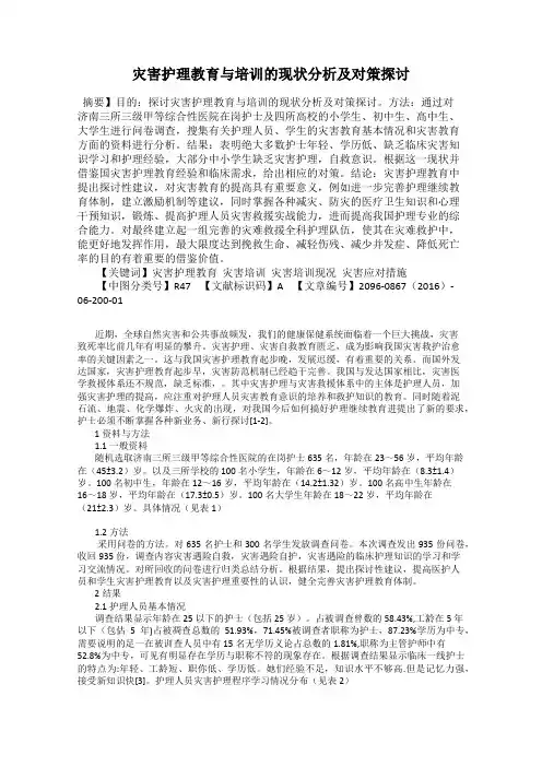 灾害护理教育与培训的现状分析及对策探讨