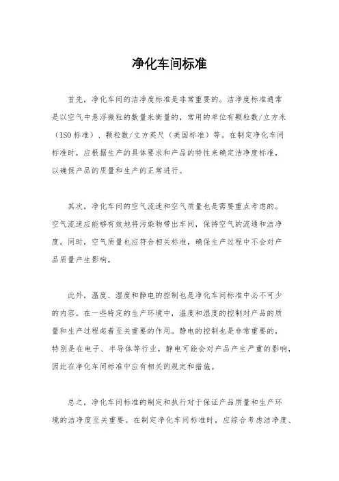 净化车间标准