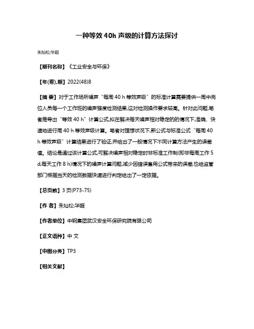 一种等效40h声级的计算方法探讨