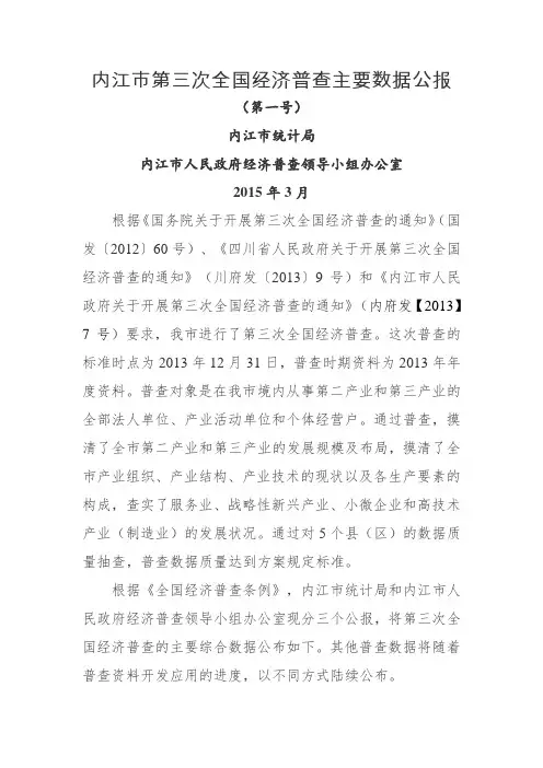 内江市第三次全国经济普查主要数据公报