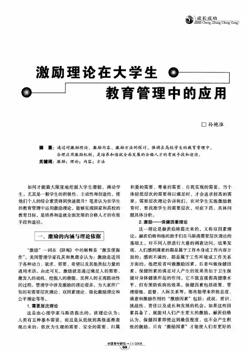 激励理论在大学生教育管理中的应用