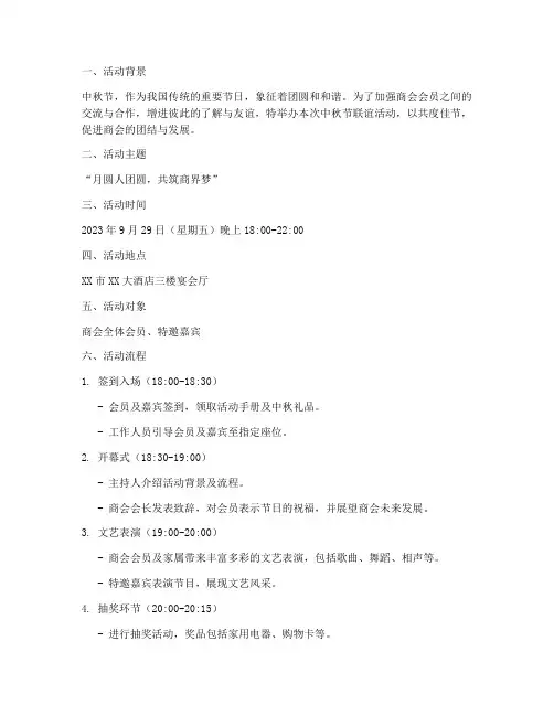 商会中秋节联谊活动方案