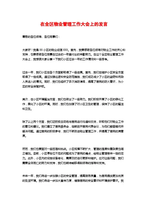 在全区物业管理工作大会上的发言