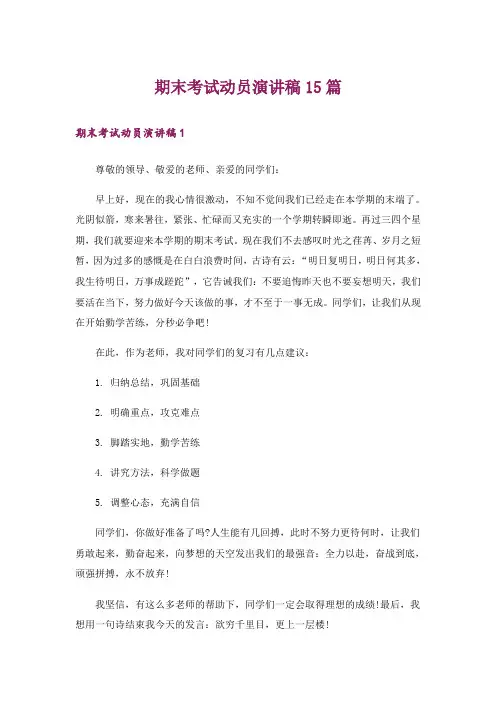 期末考试动员演讲稿15篇