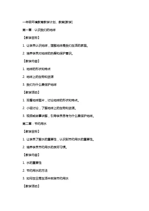 一年级环境教育教学计划、教案[教学]