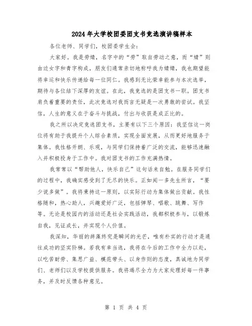 2024年大学校团委团支书竞选演讲稿样本（3篇）