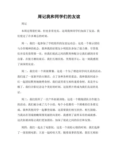周记我和同学们的友谊