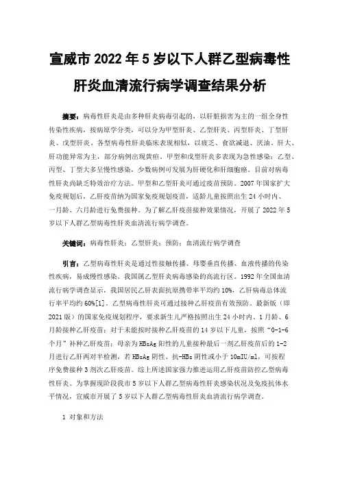宣威市2022年5岁以下人群乙型病毒性肝炎血清流行病学调查结果分析