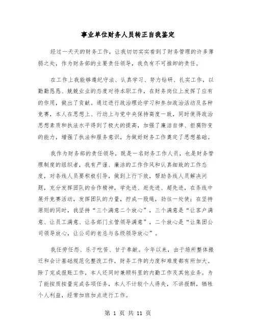 事业单位财务人员转正自我鉴定（六篇）