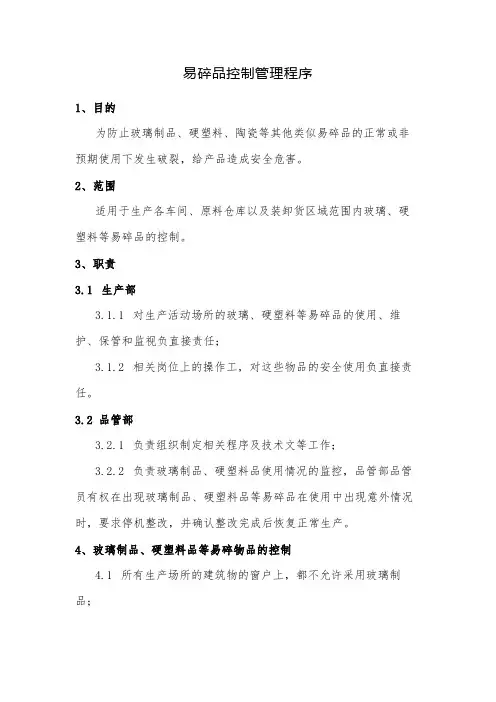 易碎品控制管理程序