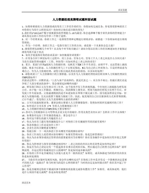 面试真题及答案人力资源经理竞聘笔试题和面试题