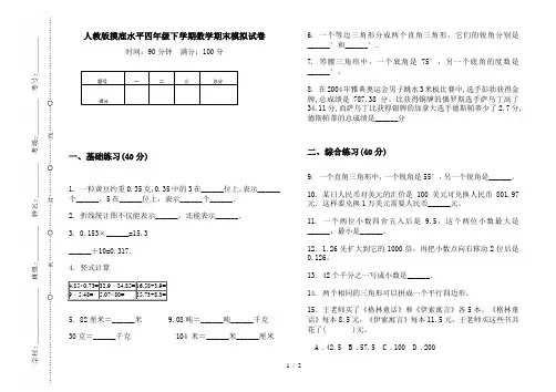 人教版摸底水平四年级下学期数学期末模拟试卷