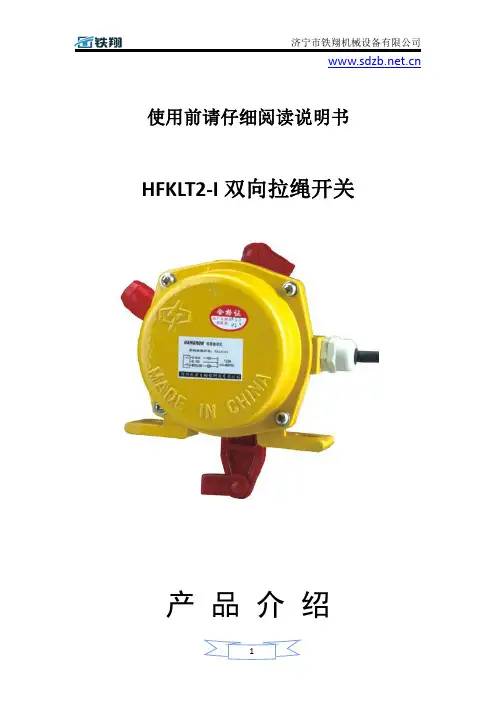 HFKLT2-I双向拉绳开关工作原理_拉绳开关开关安装_拉绳开关关注意事项
