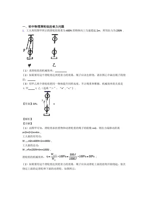 【物理】物理滑轮组的省力问题的专项培优练习题(含答案)附答案解析