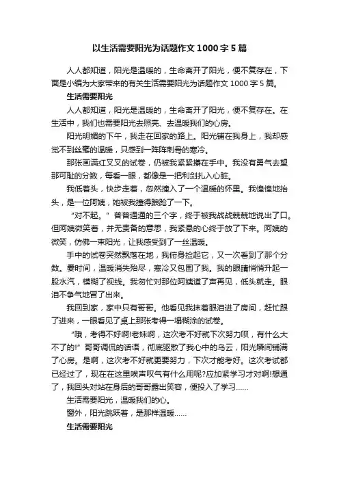 以生活需要阳光为话题作文1000字5篇