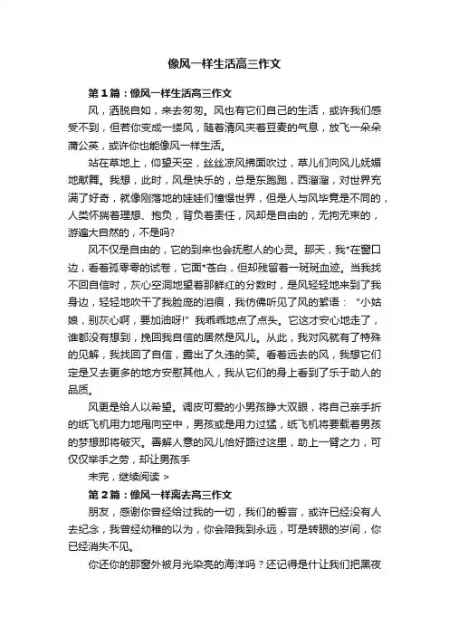 像风一样生活高三作文