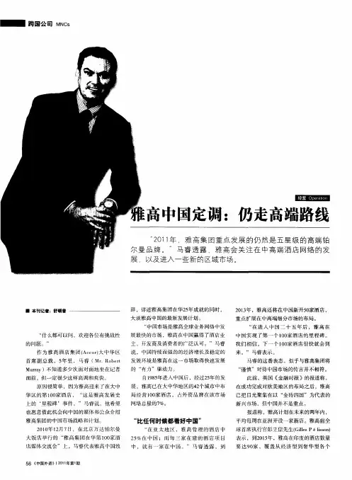 雅高中国定调：仍走高端路线