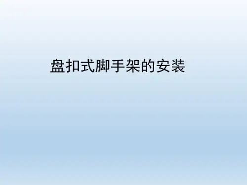 盘扣式脚手架的安装