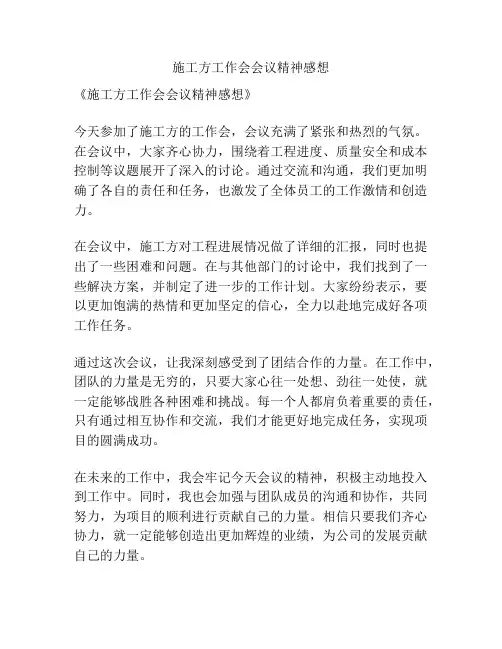施工方工作会会议精神感想