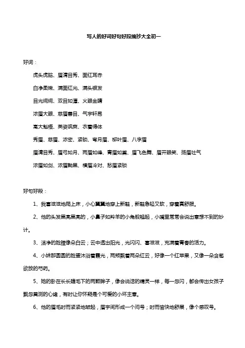 写人的好词好句好段摘抄大全初一