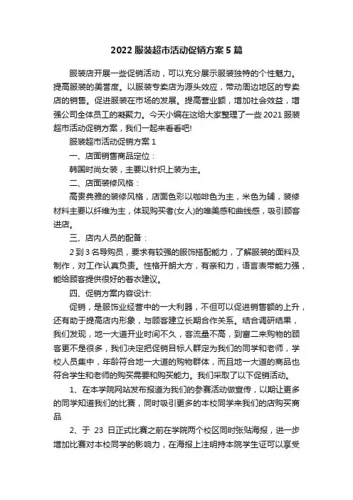 2022服装超市活动促销方案5篇