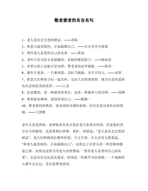 敬老爱老的名言名句