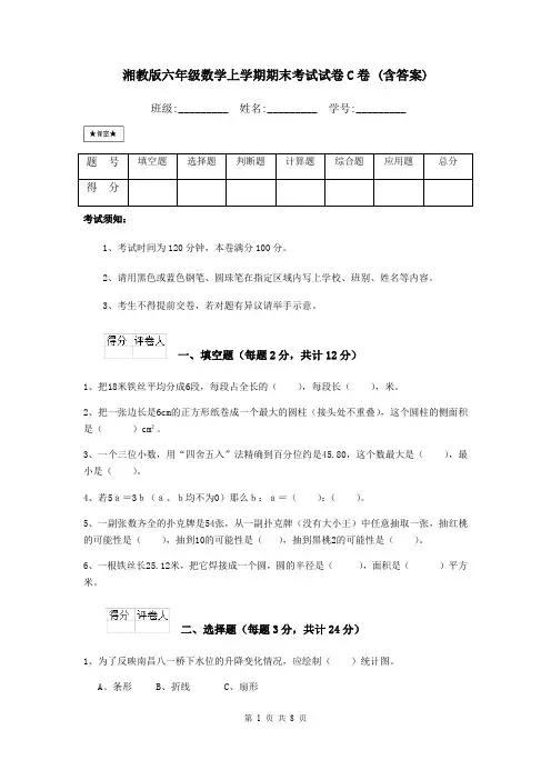 湘教版六年级数学上学期期末考试试卷C卷 (含答案)