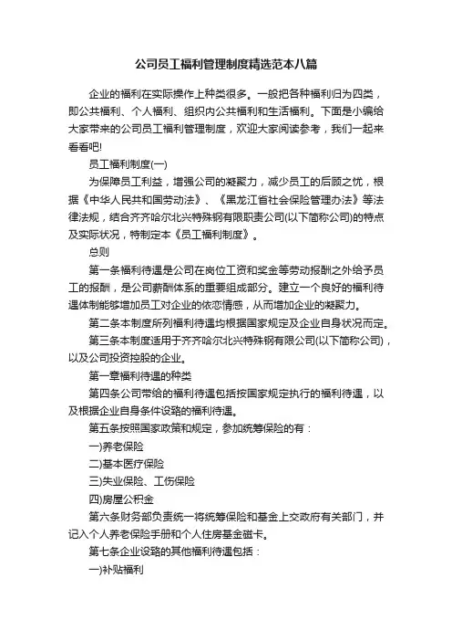 公司员工福利管理制度精选范本八篇