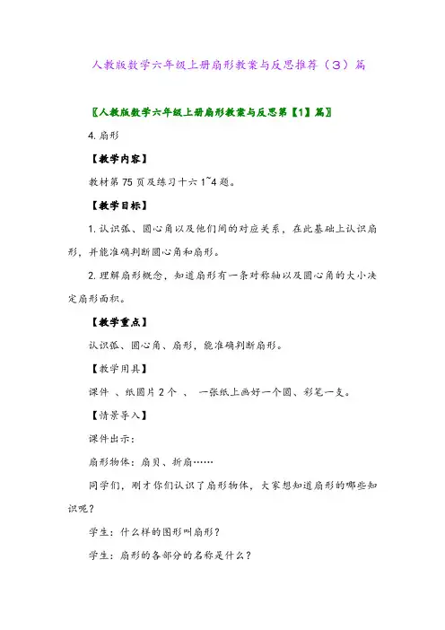 人教版数学六年级上册扇形教案与反思推荐(3)篇