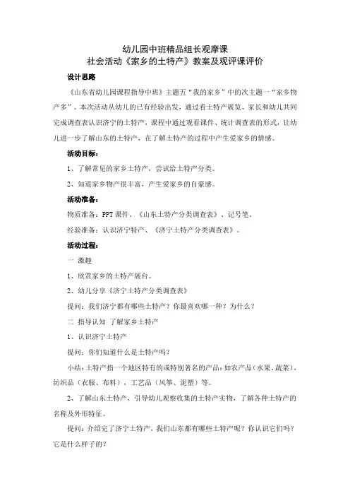 幼儿园中班精品组长观摩课社会活动《家乡的土特产》教案及观评课评价
