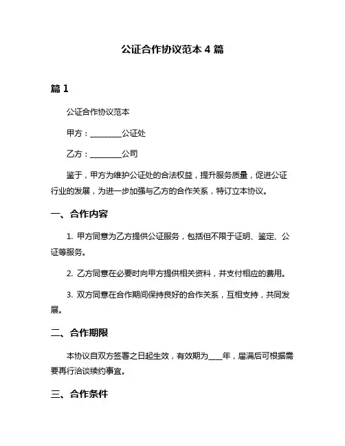公证合作协议范本4篇