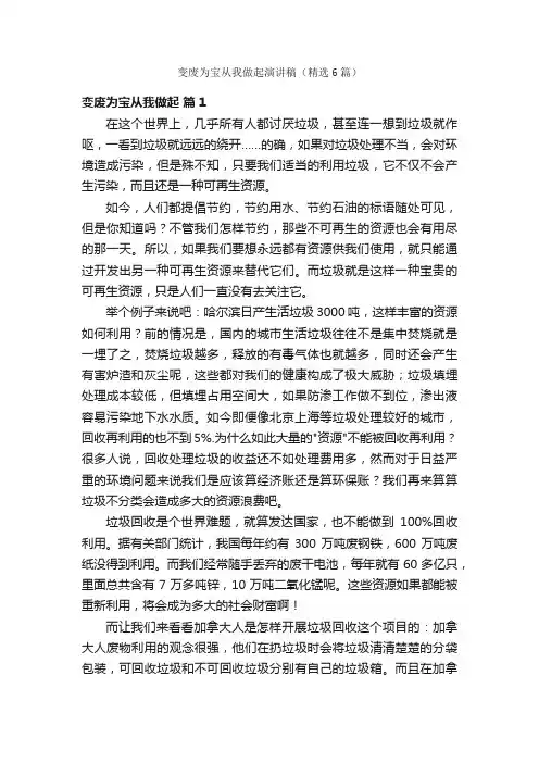 变废为宝从我做起演讲稿（精选6篇）