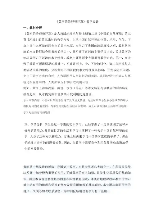 八年级上册地理教案：2.3 河流之黄河