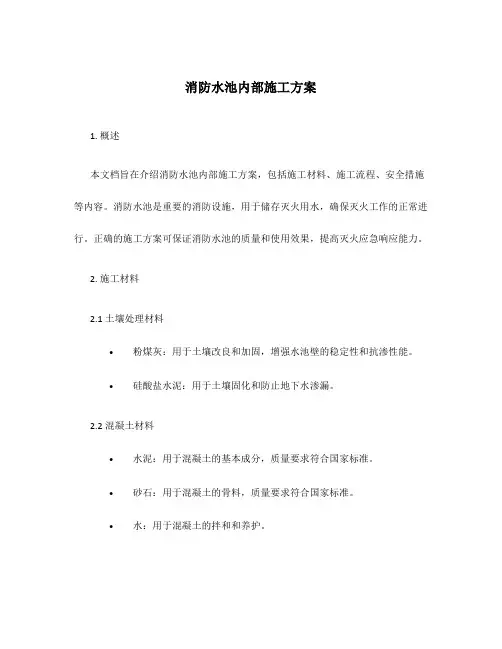 消防水池内部施工方案