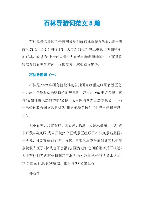 石林导游词范文5篇