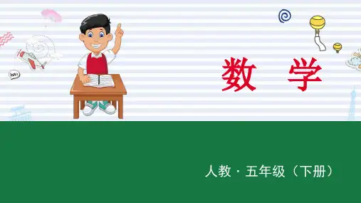 人教版小学数学五年级下册PPT课件：打电话