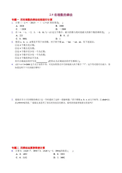 2014华师大版七年级上册(专题训练+状元笔记)数学：2.9 有理数的乘法